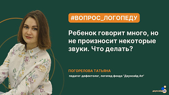 Ребенок говорит много, но не произносит некоторые звуки. Что делать?